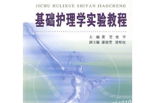 基礎護理學實驗教程(2009年浙江大學出版社出版的圖書)