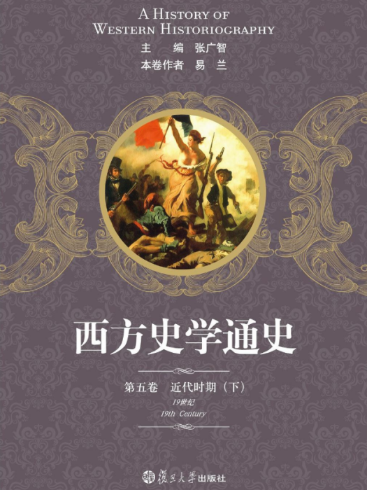 西方史學通史第五卷近代時期（下）