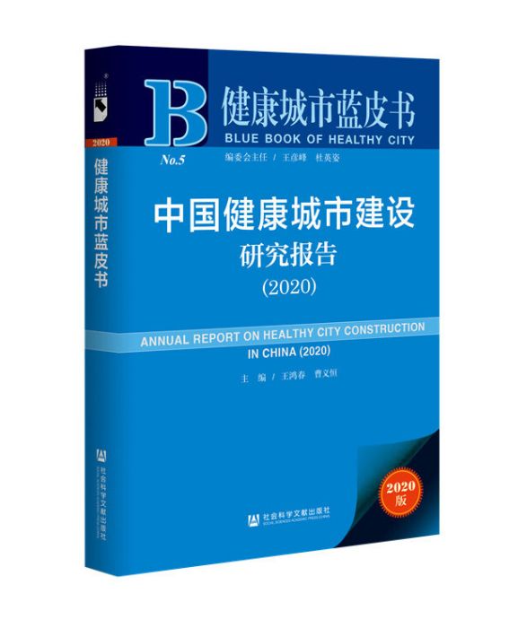 健康城市藍皮書：中國健康城市建設研究報告(2020)