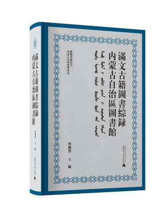 內蒙古自治區圖書館滿文古籍圖書綜錄