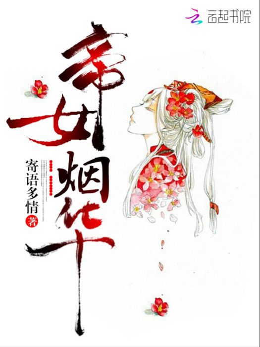 帝女煙華