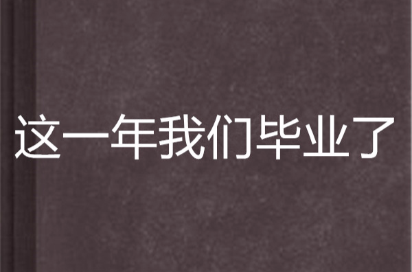 這一年我們畢業了