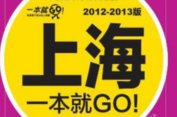 上海一本就GO!2012-2013版