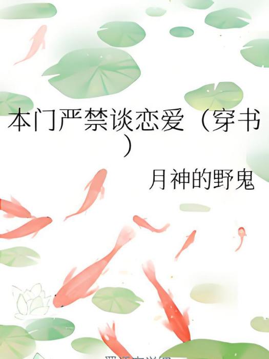 本門嚴禁談戀愛（穿書）