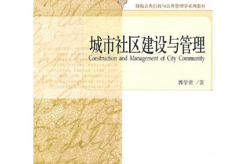 城市社區建設與管理(2010年北京大學出版社出版的圖書)