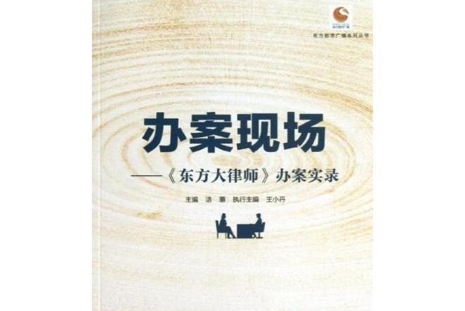 辦案現場：《東方大律師》辦案實錄