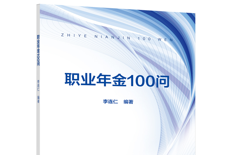 職業年金100問