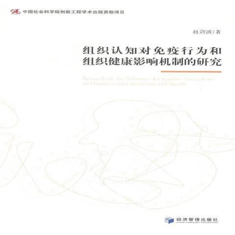 組織認知對免疫行為和組織健康影響機制的研究
