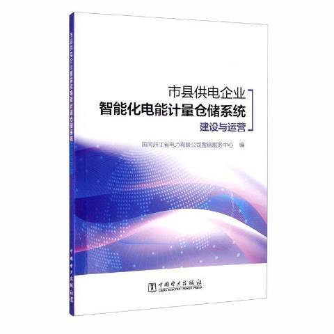 市縣供電企業智慧型化電能計量倉儲系統建設與運營