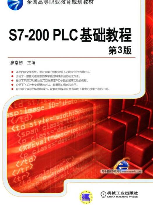 S7-200PLC基礎教程（第3版）