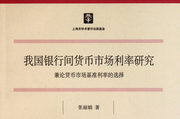 我國銀行間貨幣市場利率研究：兼論貨幣市場基準利率的選擇