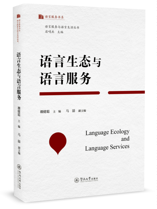 語言生態與語言服務