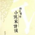 浙江青年小說家訪談