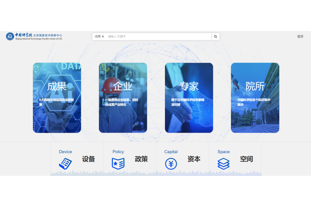 中科院北京國家技術轉移中心科創大數據平台