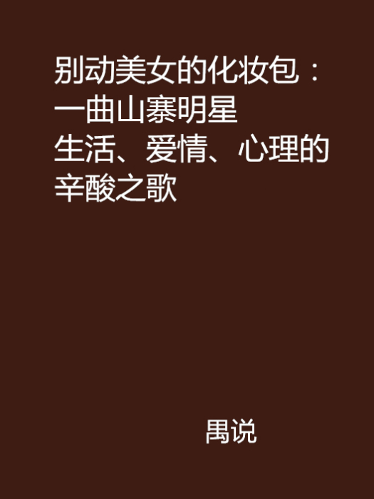 別動美女的化妝包：一曲山寨明星生活、愛情、心理的辛酸之歌