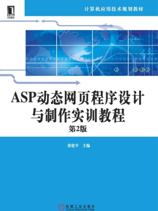 ASP動態網頁程式設計與製作實訓教程第2版