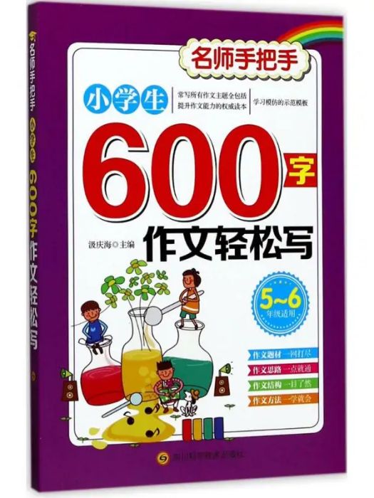 小學生600字作文輕鬆寫(2017年四川科學技術出版社出版的圖書)