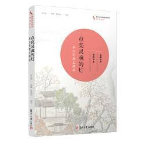 點亮靈魂的燈：李漢榮散文精讀(2019年復旦大學出版社出版的圖書)