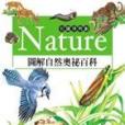 Nature圖解自然奧秘百科