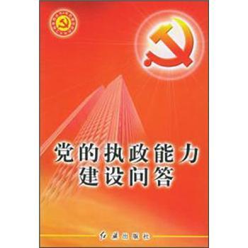 黨的執政能力建設問答