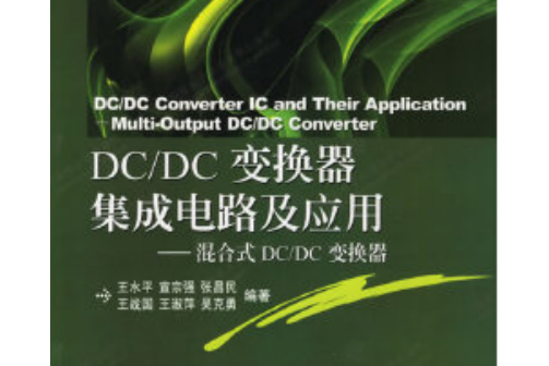 DC/DC變換器積體電路及套用：混合DC/DC變換器