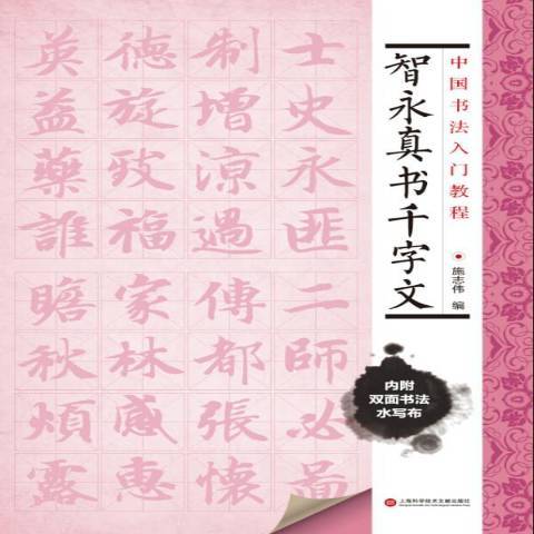 智永真書千字文(2015年上海科學技術文獻出版社出版的圖書)