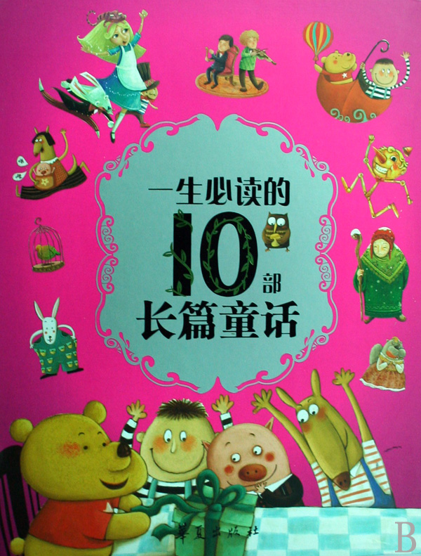 一生必讀的10部長篇童話（上下冊）