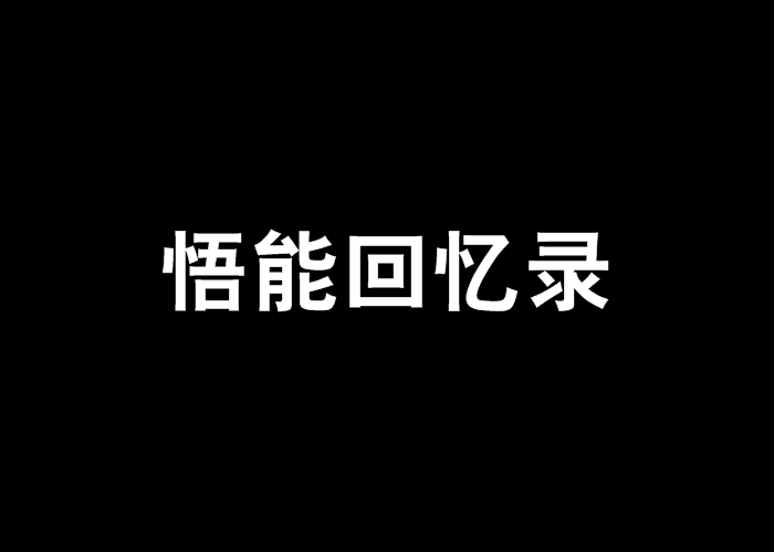 悟能回憶錄