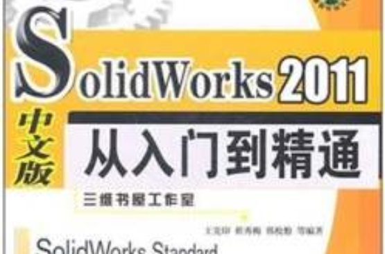 SolidWorks2011從入門到精通