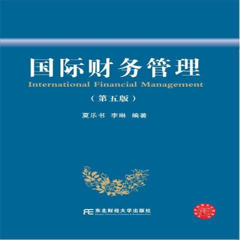 國際財務管理(2020年東北財經大學出版社出版的圖書)