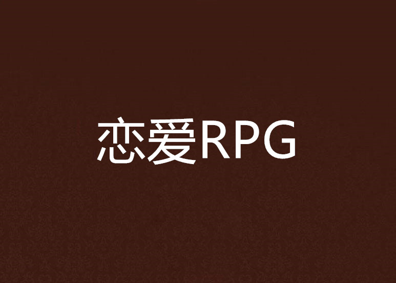 戀愛RPG