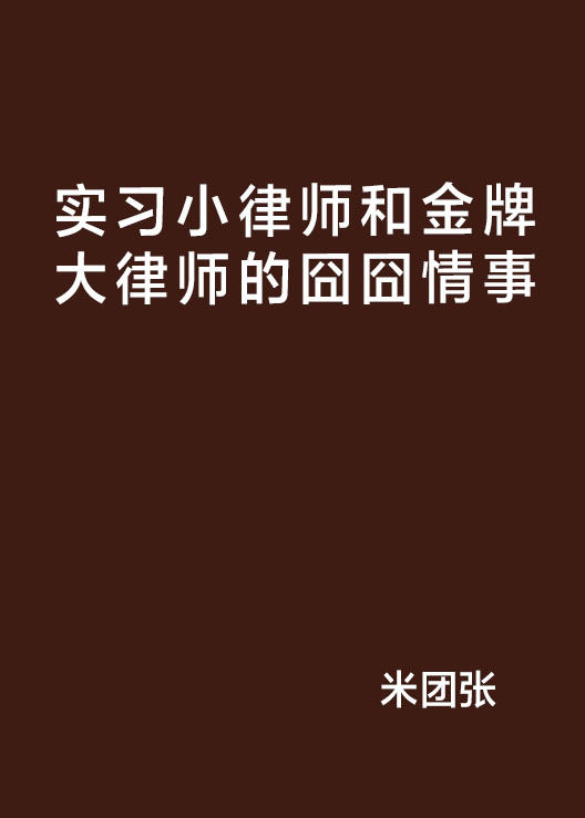 實習小律師和金牌大律師的囧囧情事