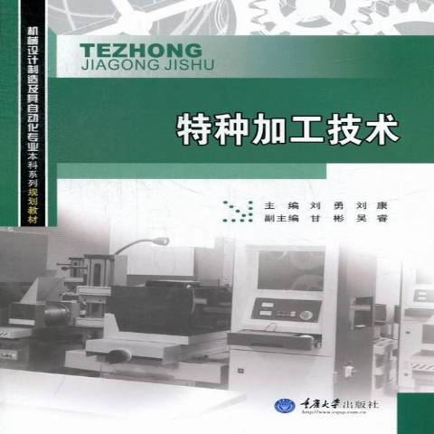 特種加工技術(2013年重慶大學出版社出版的圖書)