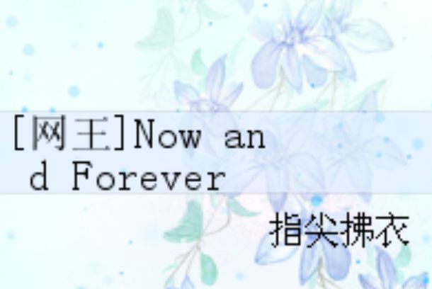 [網王]Now and Forever