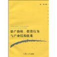 資產價格、投資行為與產業結構最佳化