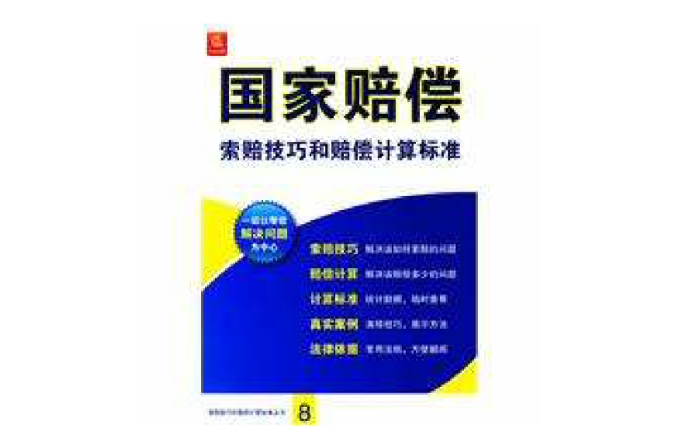 國家賠償索賠技巧和賠償計算標準