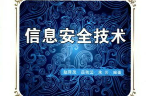 信息安全技術(2009年西安電子科技大學出版社出版圖書)