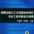 靜置設備與工藝金屬結構製作安裝工程預算知識問答