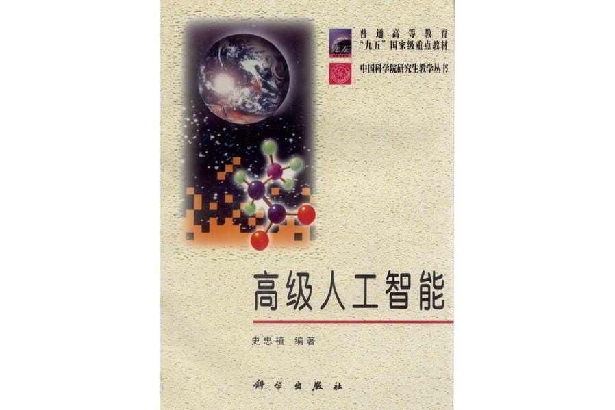 高級人工智慧(1998年科學出版社出版的圖書)