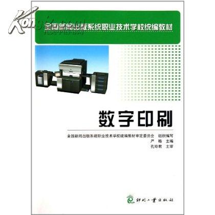 全國新聞出版系統職業技術學校統編教材：數字印刷