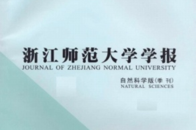 浙江師範大學學報（社會科學版）