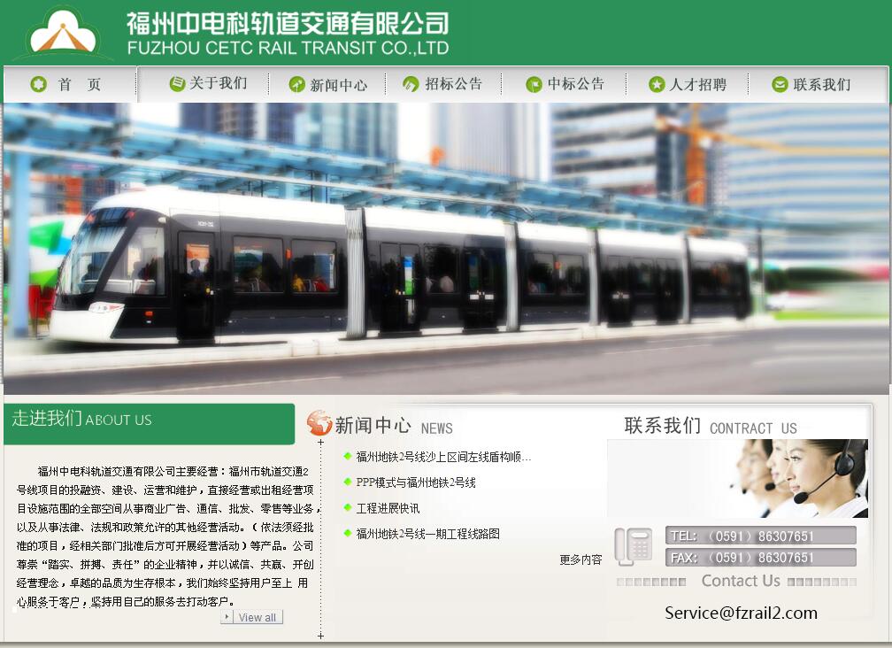 福州中電科軌道交通有限公司