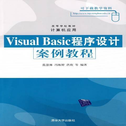 Visual Basic程式設計案例教程(2008年清華大學出版社出版的圖書)