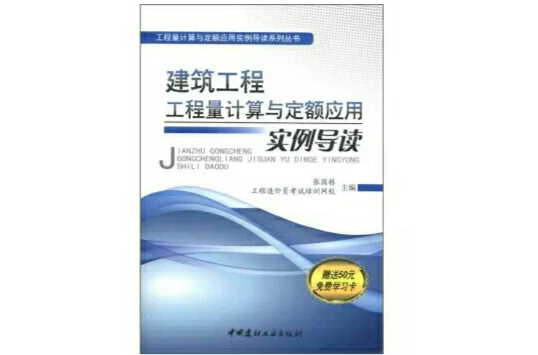 工程量計算與定額套用實例導讀系列叢書(建築工程工程量計算與定額套用實例導讀/工程量計算與定額套用實例導讀系列叢書)