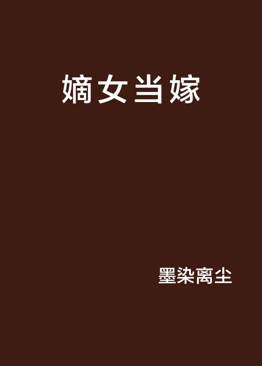 嫡女當嫁(墨染離塵著作小說)