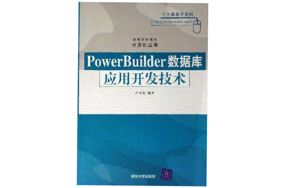 PowerBuilder資料庫套用開發技術