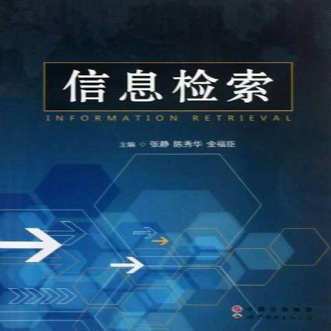 信息檢索(2012年世界圖書出版公司出版的圖書)