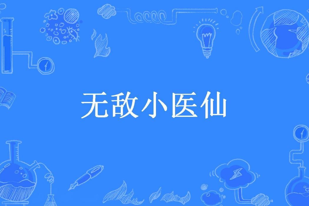 無敵小醫仙(寂寞煙火所著小說)