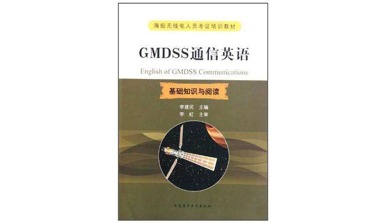 GMDSS通信英語基礎知識與閱讀