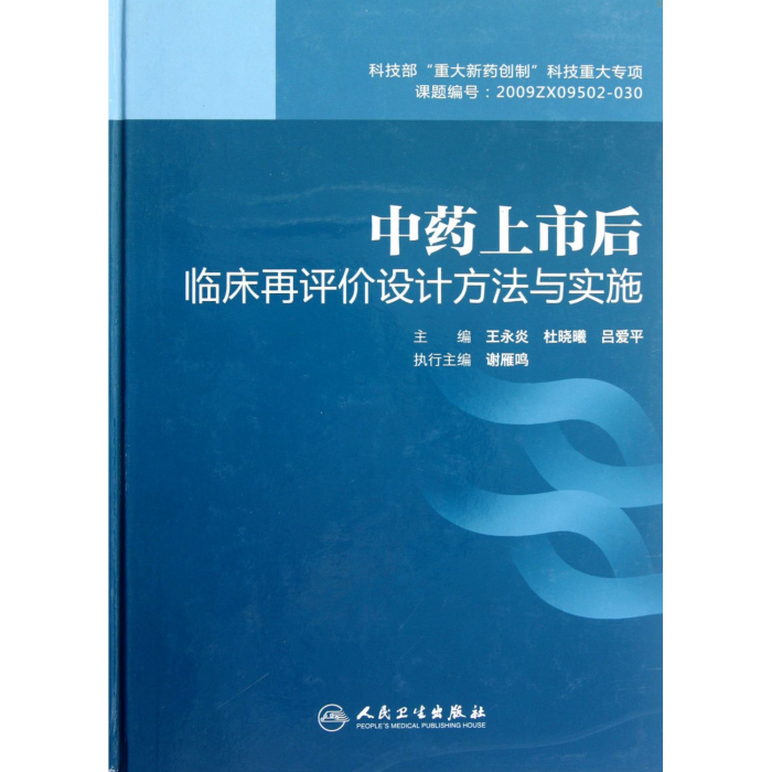 中藥上市後臨床再評價設計方法與實施